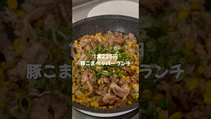 【簡単節約レシピ👛✨】1食225円豚こまペッパーランチ
