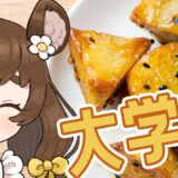 【雑談/料理/cooking】カリカリ！大学芋揚げ揚げパーティ会場はこちら！【#Vtuber】