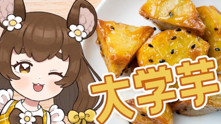 【雑談/料理/cooking】カリカリ！大学芋揚げ揚げパーティ会場はこちら！【#Vtuber】