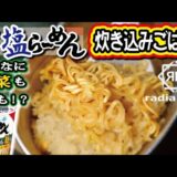 サッポロ一番塩ラーメンこんなに野菜も麺も！？炊き込みご飯も！【真夜中ごはん】
