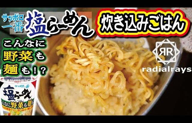サッポロ一番塩ラーメンこんなに野菜も麺も！？炊き込みご飯も！【真夜中ごはん】