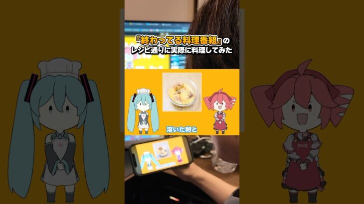『終わってる料理番組』の歌詞通りのレシピで弟に料理してもらったら“激ウマ時短料理”が作れる説 #shorts #ボカロ #兄弟