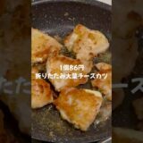 【簡単節約レシピ👛✨】1個86円折りたたみ大葉チーズカツ