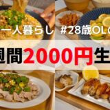 食費1ヶ月1万円の一人暮らしご飯【1週間分紹介】担々そうめん/レモンペッパーチキン/オクラ豚しゃぶ…etc💛
