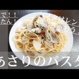 あさりのパスタ【#かんたん#時短レシピ#料理#ボンゴレビアンコ】