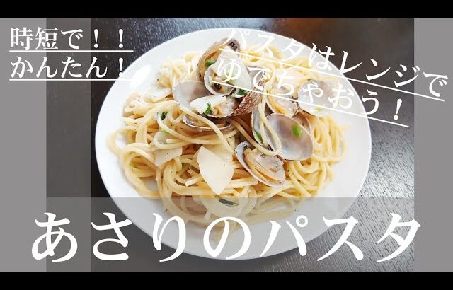 あさりのパスタ【#かんたん#時短レシピ#料理#ボンゴレビアンコ】