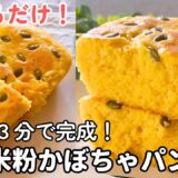 【混ぜるだけで簡単！】かぼちゃパウダーでふわふわかぼちゃ蒸しパン｜生かぼちゃ不要でお手軽