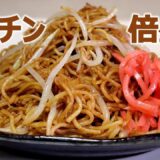 電子レンジ焼きそば2倍盛りこってり味を一人で食べるのに簡単です！