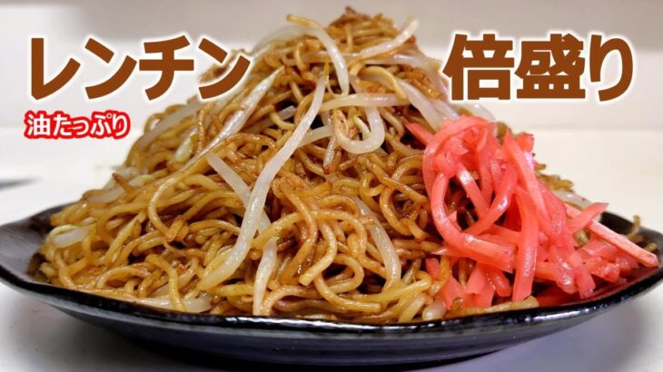 電子レンジ焼きそば2倍盛りこってり味を一人で食べるのに簡単です！