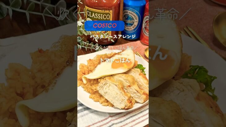 #コストコ #コストコアレンジ#クラシコパスタソースアレンジ #炊くだけごはん #炊飯器レシピ#コストコ購入品 #時短ごはん#簡単レシピ