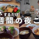 #82【1週間献立】3200円で節約晩ご飯｜10分でまとめて作り置き！平日ラクする簡単夜ご飯おかず