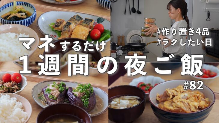 #82【1週間献立】3200円で節約晩ご飯｜10分でまとめて作り置き！平日ラクする簡単夜ご飯おかず