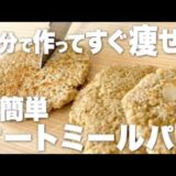 これだけで朝が変わる！時短×美味しいオートミールダイエットパン