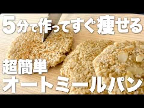 これだけで朝が変わる！時短×美味しいオートミールダイエットパン