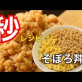 【節約レシピ】鶏そぼろでご飯がすすむ！家計にやさしいコスパ最強おかず