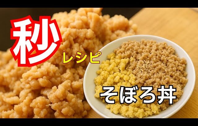 【節約レシピ】鶏そぼろでご飯がすすむ！家計にやさしいコスパ最強おかず