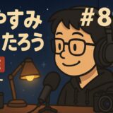 【おやすみこうたろう】秋の夜長にお芋ともんじゃとカメラ談義｜鋤田正義の映画とぱくぱくローラーまで 0:00〜0:30くらいまでこんばんはとおやすみなさいをぼくが言いたいだけのライブ💤