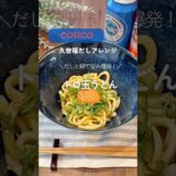 #コストコ #コストコアレンジ #うどんレシピ #久世福万能だし #簡単レシピ #時短料理 #うどんアレンジ