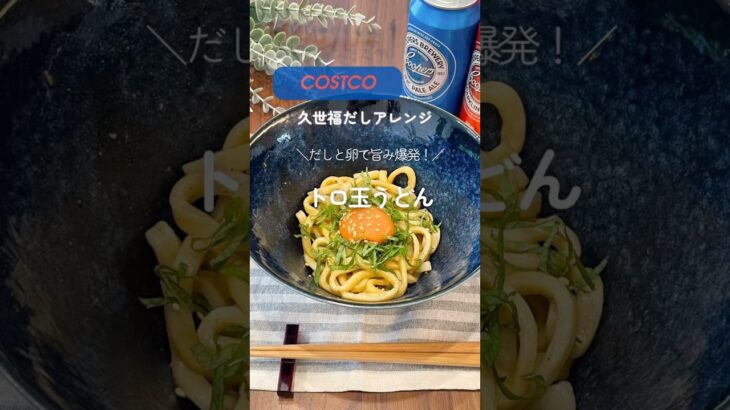 #コストコ #コストコアレンジ #うどんレシピ #久世福万能だし #簡単レシピ #時短料理 #うどんアレンジ
