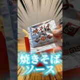 【裏技】焼きそばの粉末ソースをシャカシャカポテトに使うと大絶品！ #shorts #マクドナルド #アレンジレシピ