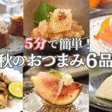 【秋のおもてなし料理】5分で簡単!秋のおつまみ6品/秋野菜/長芋/さつまいも/柿/きのこ/おつまみ/おうち居酒屋/宅飲み/作り置き/夕食/時短/簡単レシピ