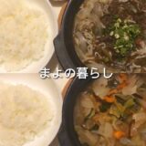 【一汁一菜】献立考えない一人暮らしの自炊記録｜#6