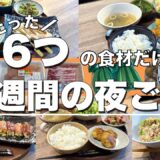 【節約晩ごはん】６食材だけで１週間1600円！栄養満点の夜ご飯レシピ【一汁三彩】