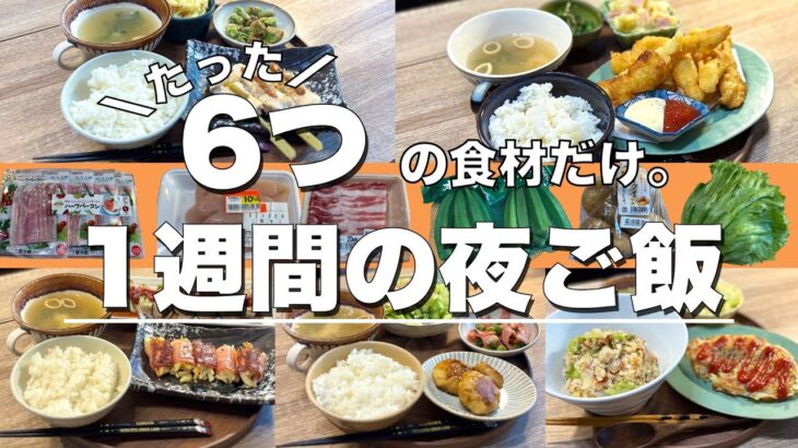 【節約晩ごはん】６食材だけで１週間1600円！栄養満点の夜ご飯レシピ【一汁三彩】