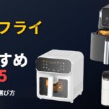【2025年最新】ノンフライヤー人気ランキングTOP5｜Ninja・フィリップス・COSORI徹底比較【ヘルシー調理＆時短】