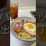 【香港人が作る】スパムエッグ出前一丁(餐蛋出前一丁)香港ローカル麺！スパム厚切りで大満足！目玉焼きカリッと香ばしい！麺がスープを吸って最高！