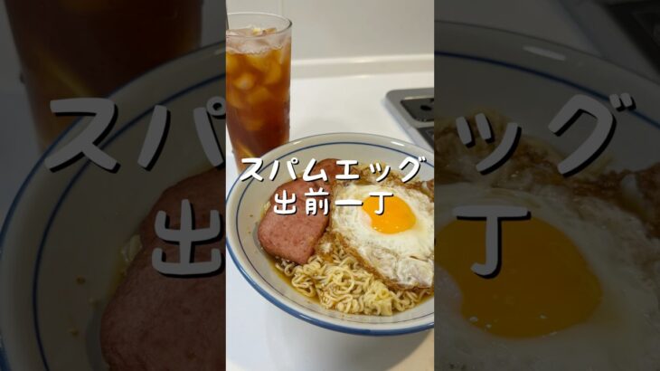 【香港人が作る】スパムエッグ出前一丁(餐蛋出前一丁)香港ローカル麺！スパム厚切りで大満足！目玉焼きカリッと香ばしい！麺がスープを吸って最高！
