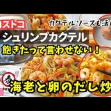 コストコ食材アレンジ！海老と卵のだし炒め シュリンプカクテル×やすまるだし