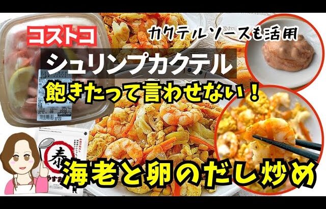 コストコ食材アレンジ！海老と卵のだし炒め シュリンプカクテル×やすまるだし
