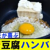 【時短レシピ】フライパン1つで簡単おいしい！健康豆腐ハンバーグのレシピ