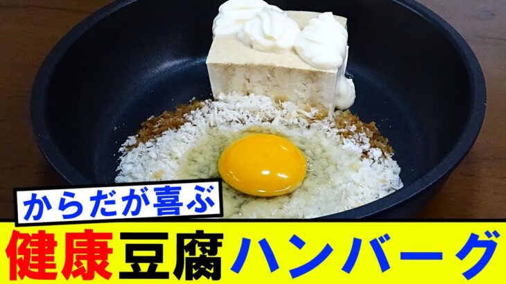 【時短レシピ】フライパン1つで簡単おいしい！健康豆腐ハンバーグのレシピ