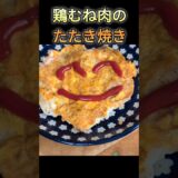 鶏むね肉のたたき焼き❣️Tatakiyaki chicken breast❣️#家事ヤロウレシピ#鶏むね肉レシピ