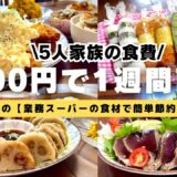 【栄養士母の1週間献立】3000円で5人家族5日間の晩ごはんを紹介！2品献立！業務スーパーの食材で簡単おかず・節約レシピ！#20【専業主婦3児の母】　