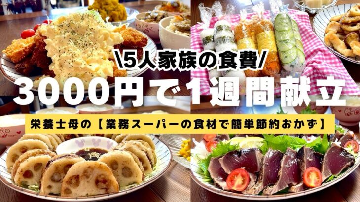 【栄養士母の1週間献立】3000円で5人家族5日間の晩ごはんを紹介！2品献立！業務スーパーの食材で簡単おかず・節約レシピ！#20【専業主婦3児の母】　