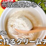 材料３つ【豆乳クリームチーズの作り方】乳製品なしでヘルシー・節約