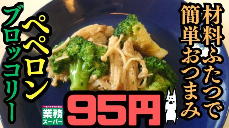 材料2つ！【#43ぺペロンブロッコリー】にんにく香っても誰も来ない【ひとり副菜おつまみ】