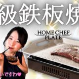 【新商品】自宅が高級鉄板焼店に!? イワタニの本気のプレート「ホームシェフプレート」をご紹介！