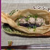 【お手軽・味よし・見栄えよし！】ナスと豚肉のはさみ蒸し