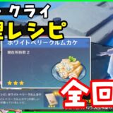 【原神】ナドクライの料理レシピ全回収！＋リアルタイム隠し世界任務「料理人の語り」攻略！ホワイトベリークルムカケ、ベリーとお肉のソテー　げんしん解説霜月の里レンポ島青い琥珀隠し宝箱のんびり旅行記イネファ