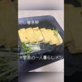 大学生の一人暮らしメシ【だし巻き卵】