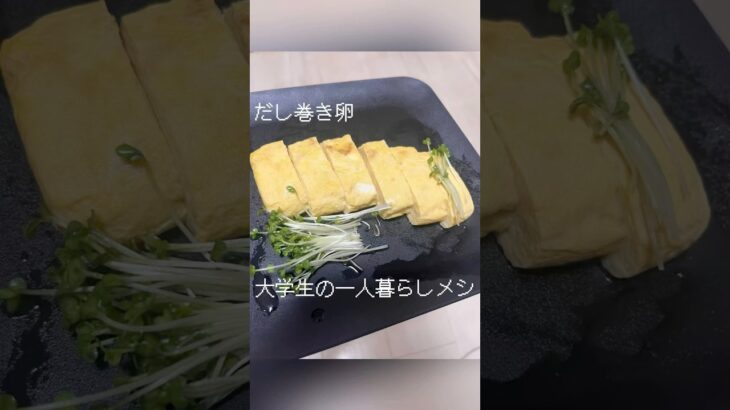 大学生の一人暮らしメシ【だし巻き卵】