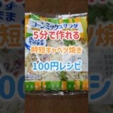 【お手軽レシピ】時短キャベツ焼き【100円レシピ】材料混ぜてホットサンドメーカーで両面焼くだけ簡単 #shorts #グルメ