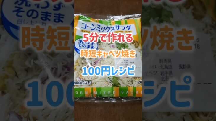 【お手軽レシピ】時短キャベツ焼き【100円レシピ】材料混ぜてホットサンドメーカーで両面焼くだけ簡単 #shorts #グルメ