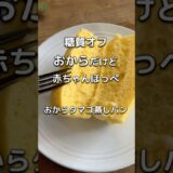 おからでレンチン　ふわふわ　赤ちゃんほっぺ　おからタマゴ蒸しパン　高タンパク　低糖質 レンジで簡単　＃糖質オフのおやつ　#糖質制限　#ダイエットレシピ