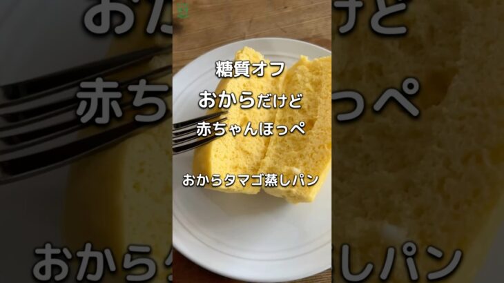 おからでレンチン　ふわふわ　赤ちゃんほっぺ　おからタマゴ蒸しパン　高タンパク　低糖質 レンジで簡単　＃糖質オフのおやつ　#糖質制限　#ダイエットレシピ