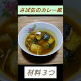 さば缶のカレー風 #料理 #簡単料理 #もう一品 #レンチン料理 #くいちゃん
